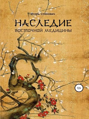 cover image of Наследие восточной медицины